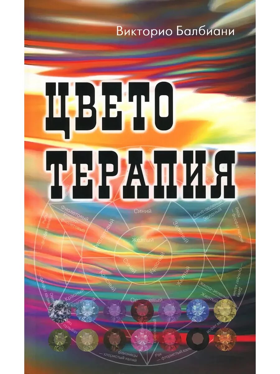 Цветотерапия  2 е издание  Балбиани В 
