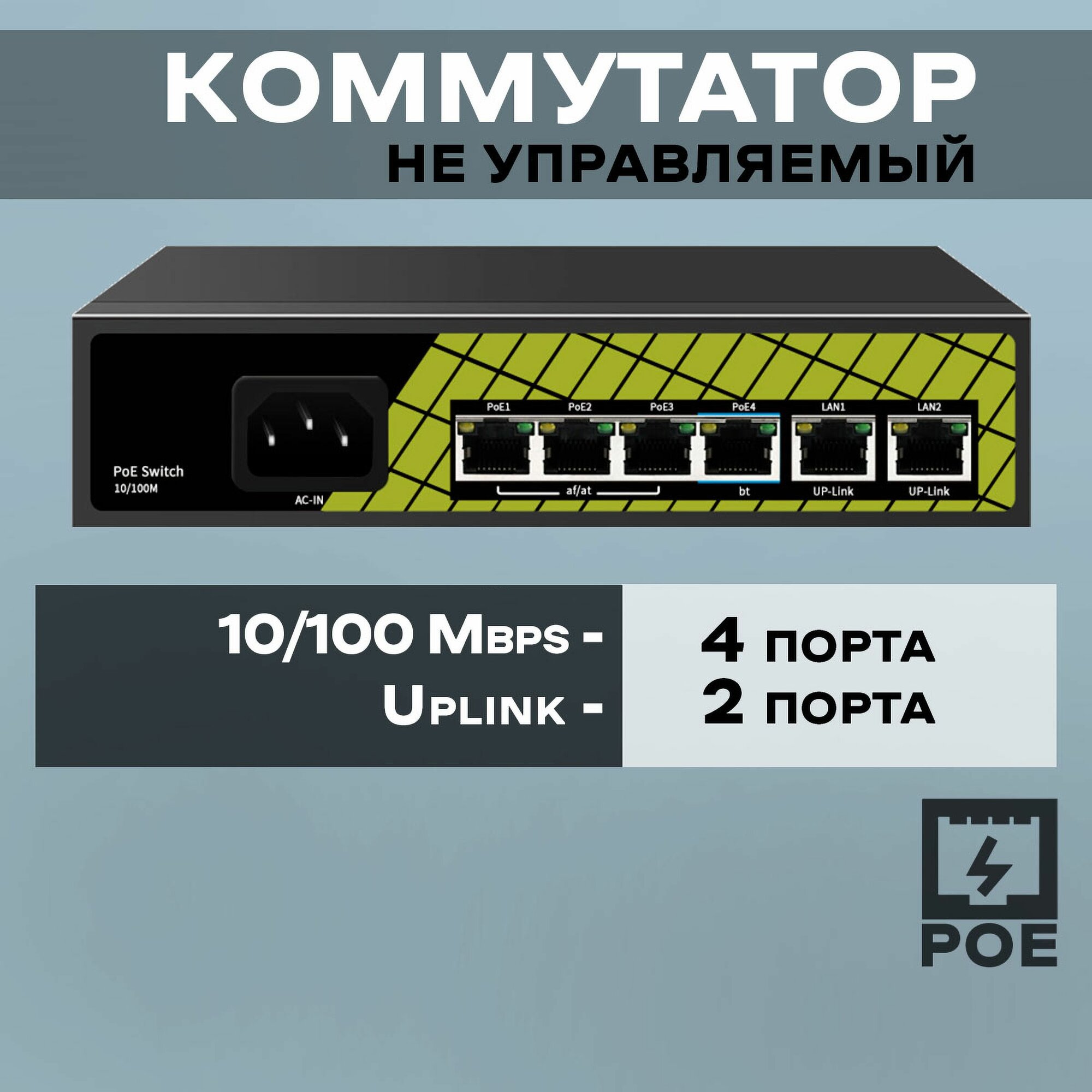 TSn-4FP6F2 - коммутатор 4x100Мбит/с PoE порта + 2x100Мбит/с порта Uplink