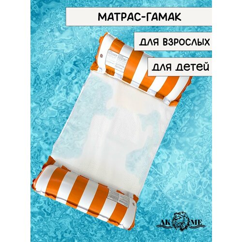 Матрас-гамак надувной для плавания, 2 трубы, рыжий