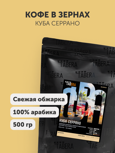 Изображение товара Свежеобжаренный кофе в зернах Табера Куба Серрано, 100% арабика, 500 г