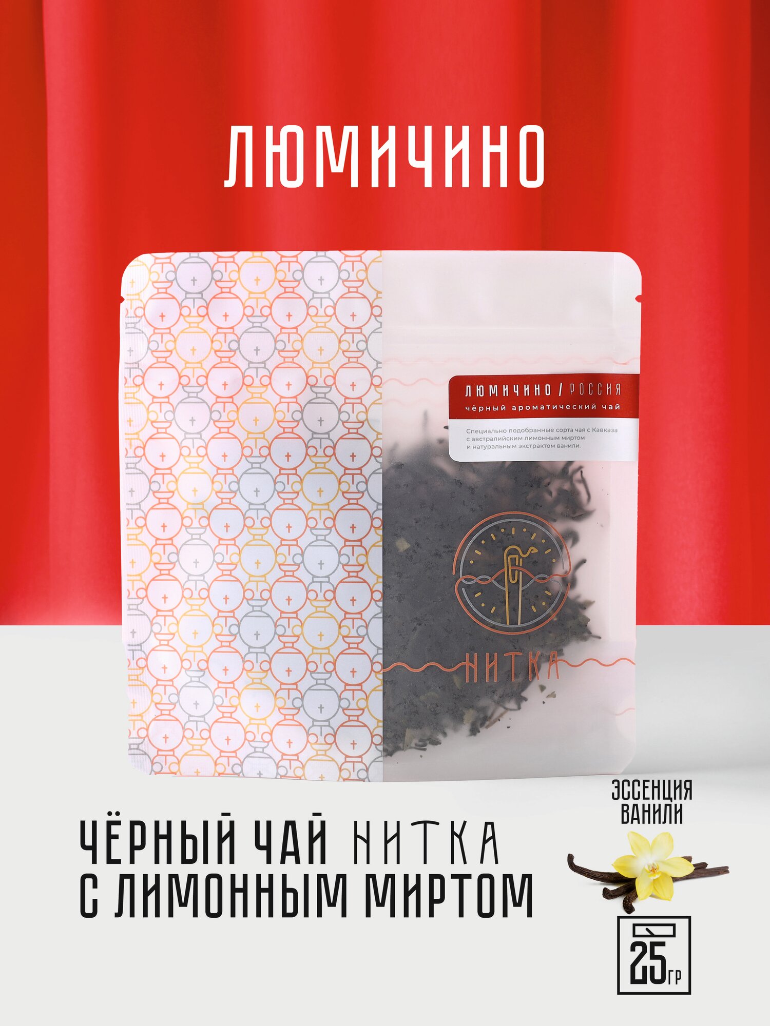 Чай листовой Нитка Люмичино черный с ванилью ароматический 25 г