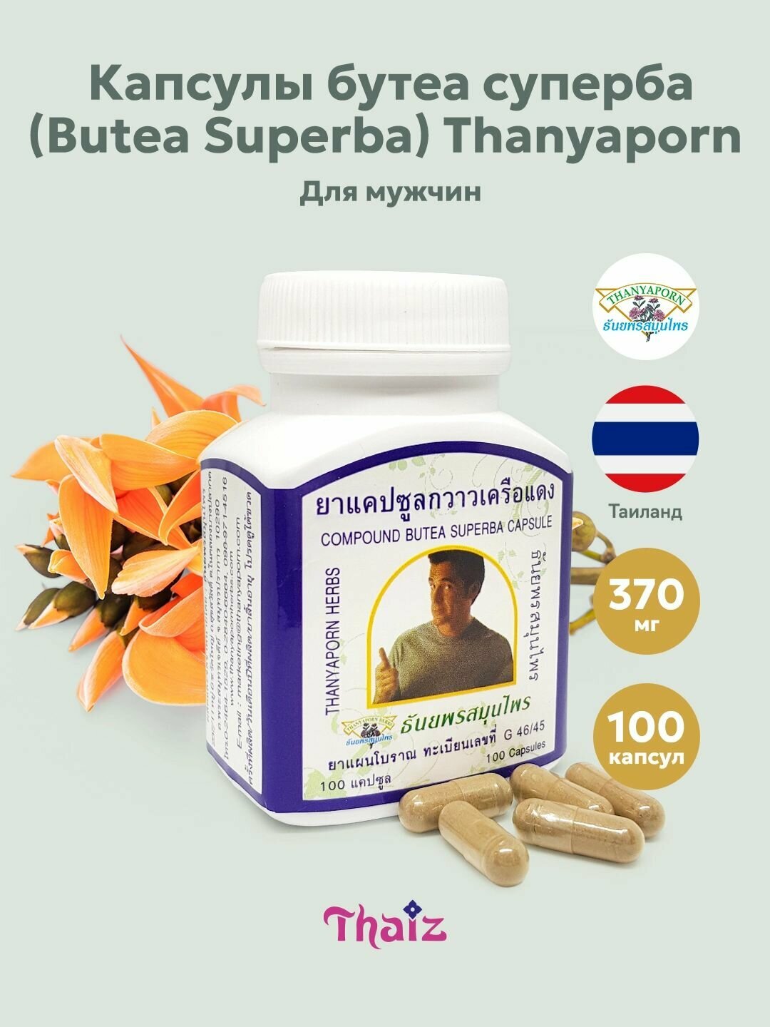 Тайские травяные капсулы для мужчин Бутеа Суперба 100% (Butea Superba) Thanyaporn 100 шт.