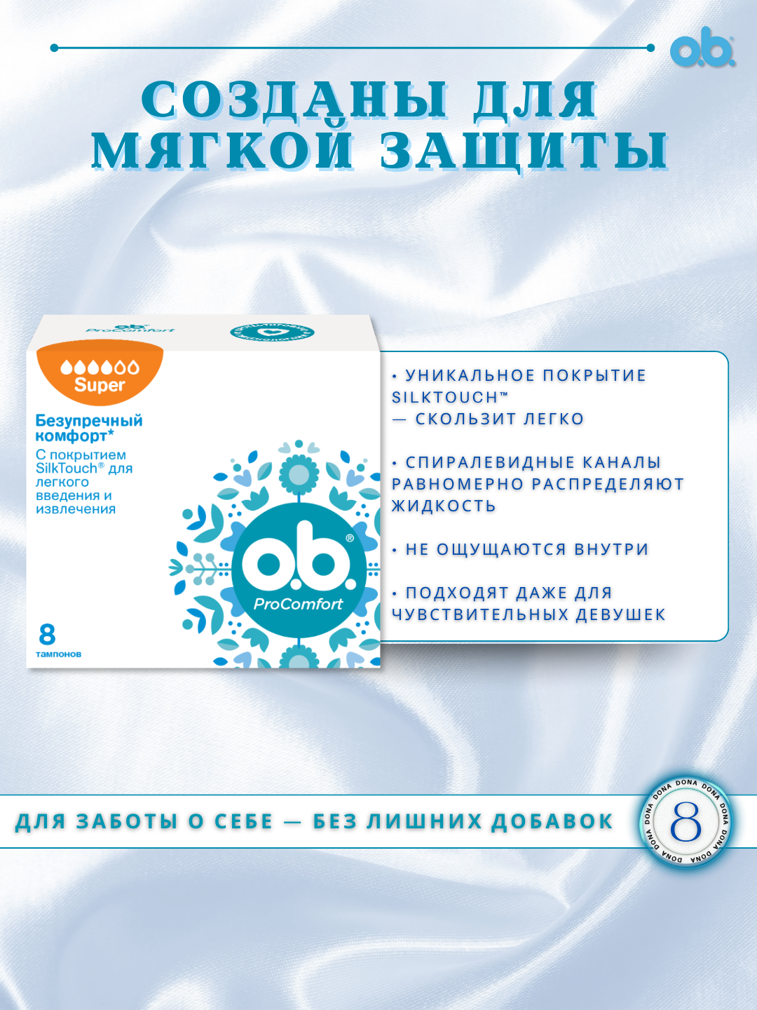 Тампоны o.b, "ProComfort Super" , шелковистое покрытие SilkTouch™, 100% без хлора, 8 штук — фото 1