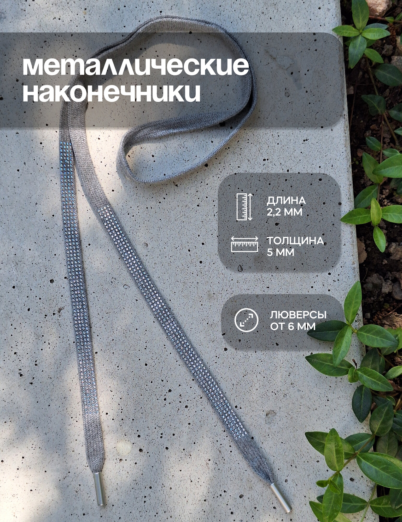 Шнурок для одежды плоский со стразами 135 см — фото 1