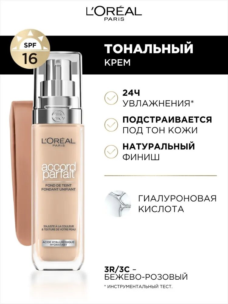 L'Oreal Paris Тональный крем Accord Parfait, 3. R/3. C Бежево-розовый, Лореаль, 30 мл