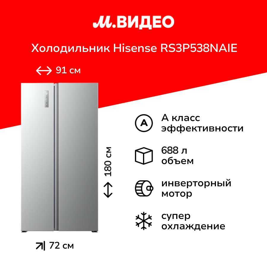 Холодильник (Side-by-Side) Hisense RS3P538NAIE