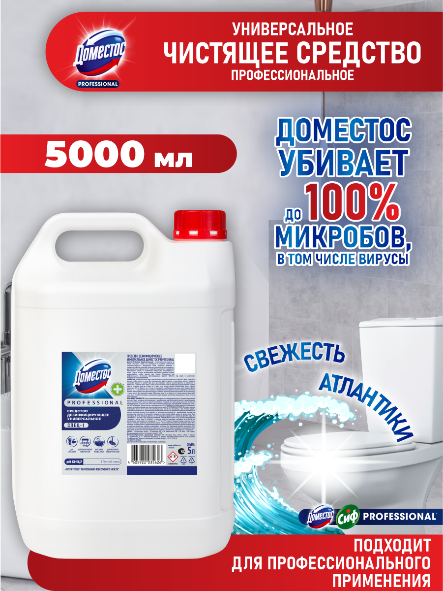 Domestos - Средство универсальное для дезинфекции и очищения 5 л