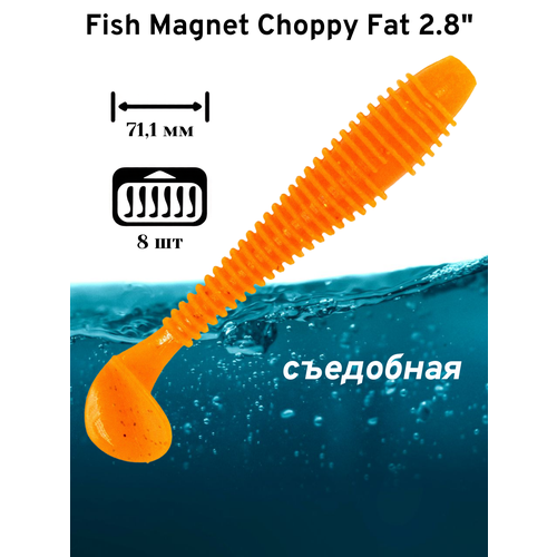 Силиконовая приманка мягкая съедобная Fish Magnet Choppy Fat 2.8