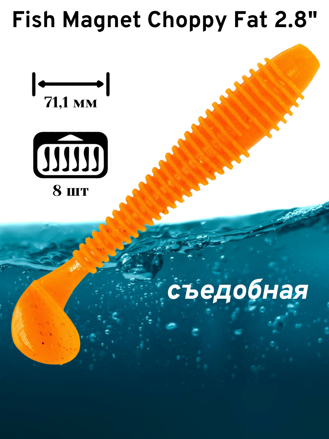 Силиконовая приманка мягкая съедобная Fish Magnet Choppy Fat 2.8" 71.1 мм 129 8 шт.