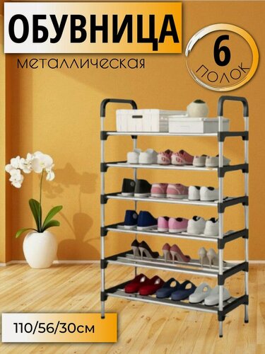 Изображение товара Обувница металлическая в прихожую открытая 6 полок для обуви