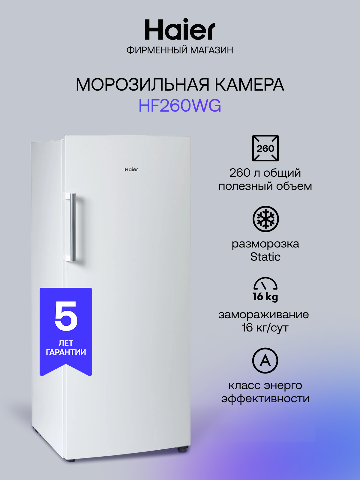 Морозильник Haier HF260WG, белый