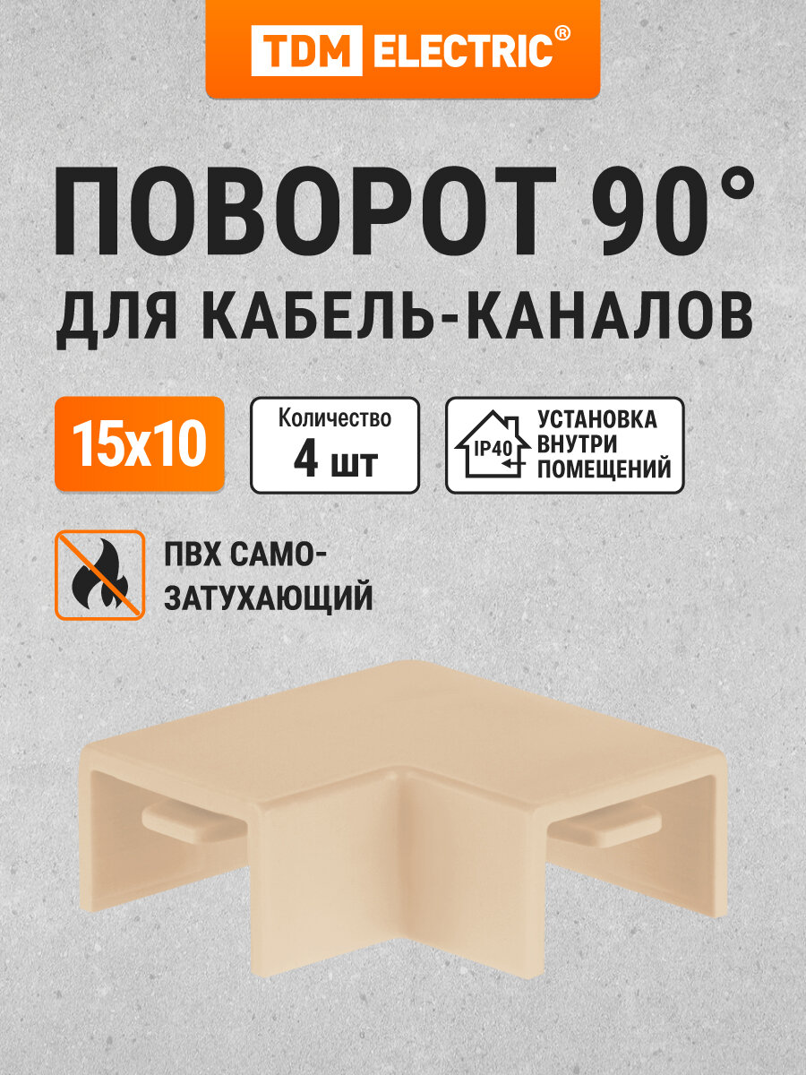 Поворот на 90 гр. для кабель-канала КМП 15х10 сосна (4 шт./комп.) TDM Electric
