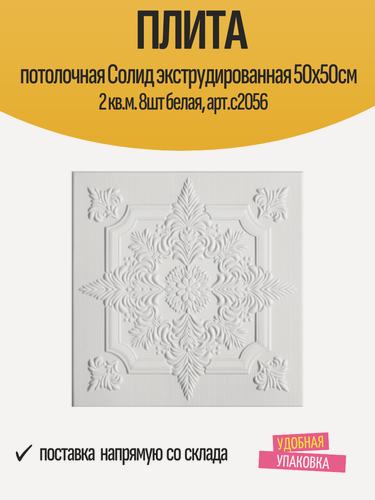 Изображение товара Плита потолочная Cолид экструдированная 50х50см 2 кв. м. 8шт белая, арт. с2056