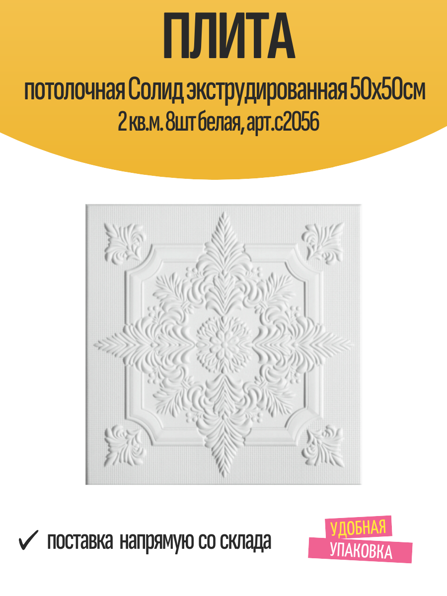Плита потолочная Cолид экструдированная 50х50см 2 кв. м. 8шт белая арт. с2056