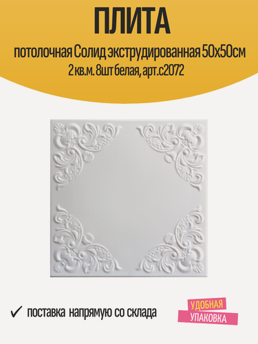 Изображение товара Плита потолочная Cолид экструдированная 50х50см 2 кв. м. 8шт белая, арт. с2072