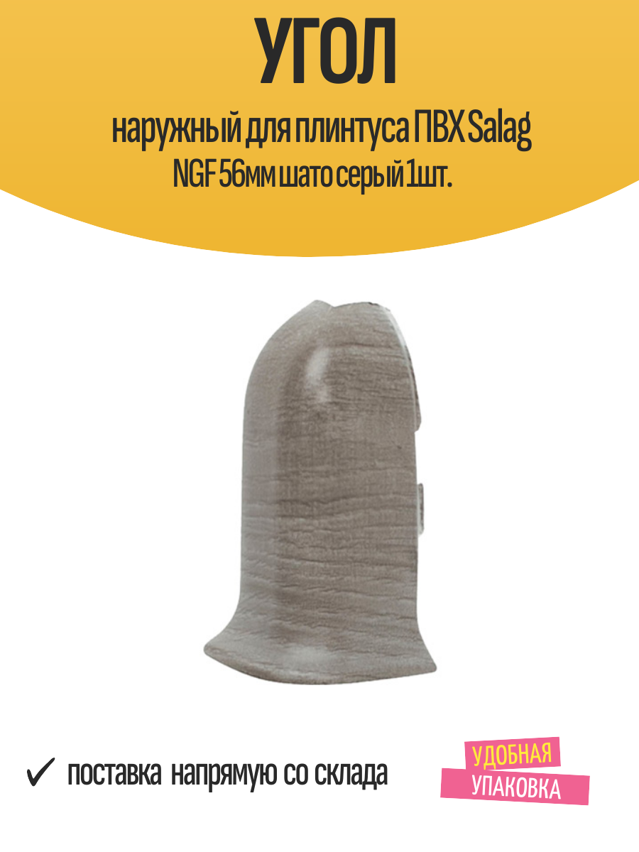 Угол наружный для плинтуса ПВХ Salag NGF 56мм шато серый 1шт.