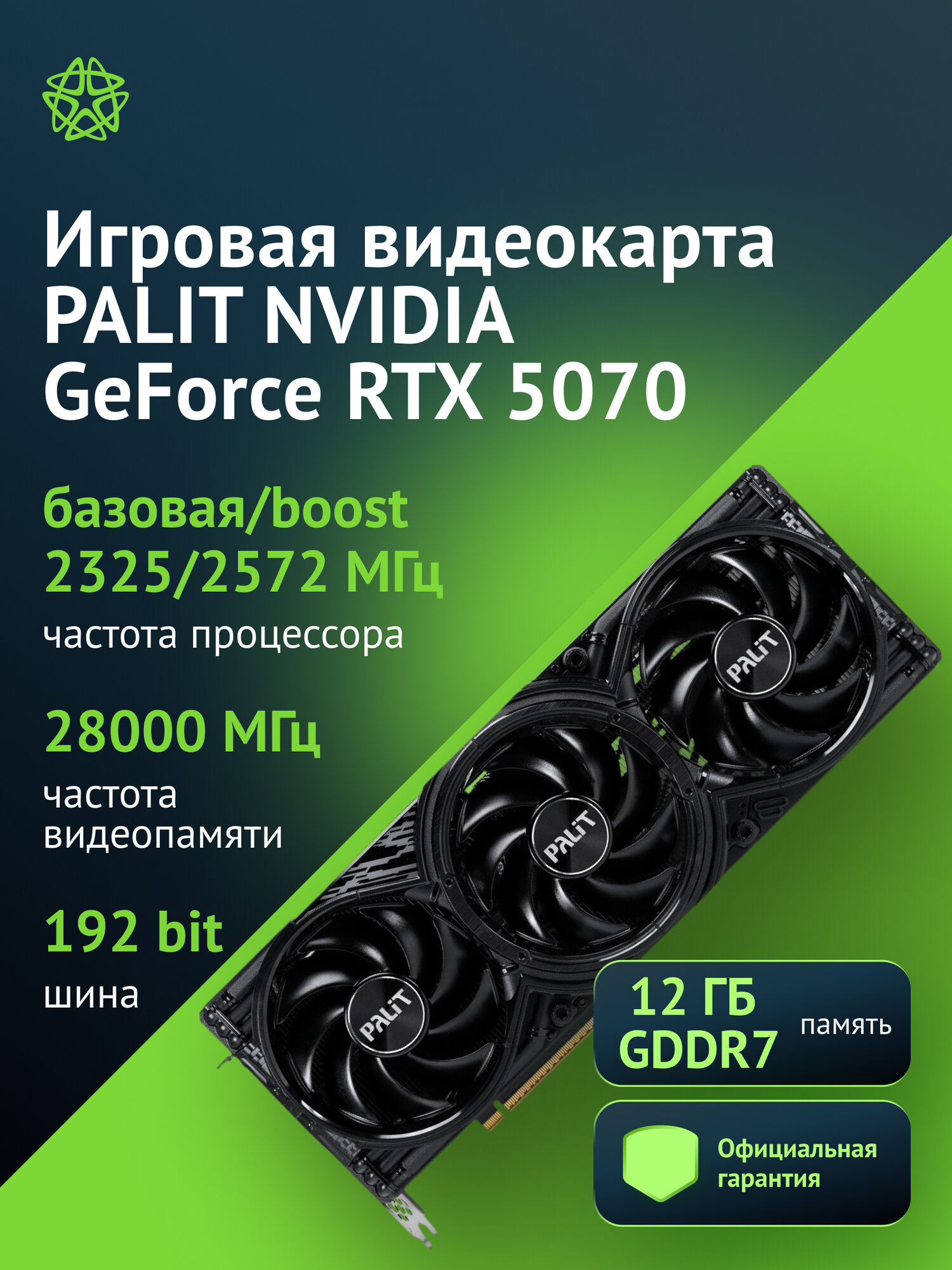 Видеокарта Palit PA-RTX5070 GAMINGPRO OC, NVIDIA GeForce RTX 5070 2325 МГц, видеопамять 12ГБ 192 бит GDDR7 28000 МГц