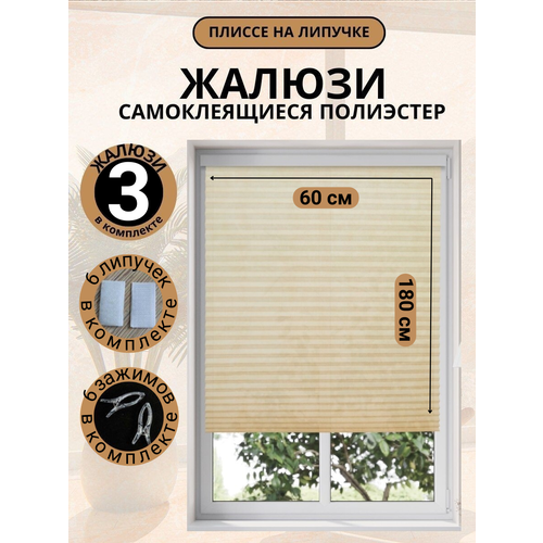 фото Жалюзи плиссе самоклеящиеся без сверления decorlx 60х180 3 шт, бежевые
