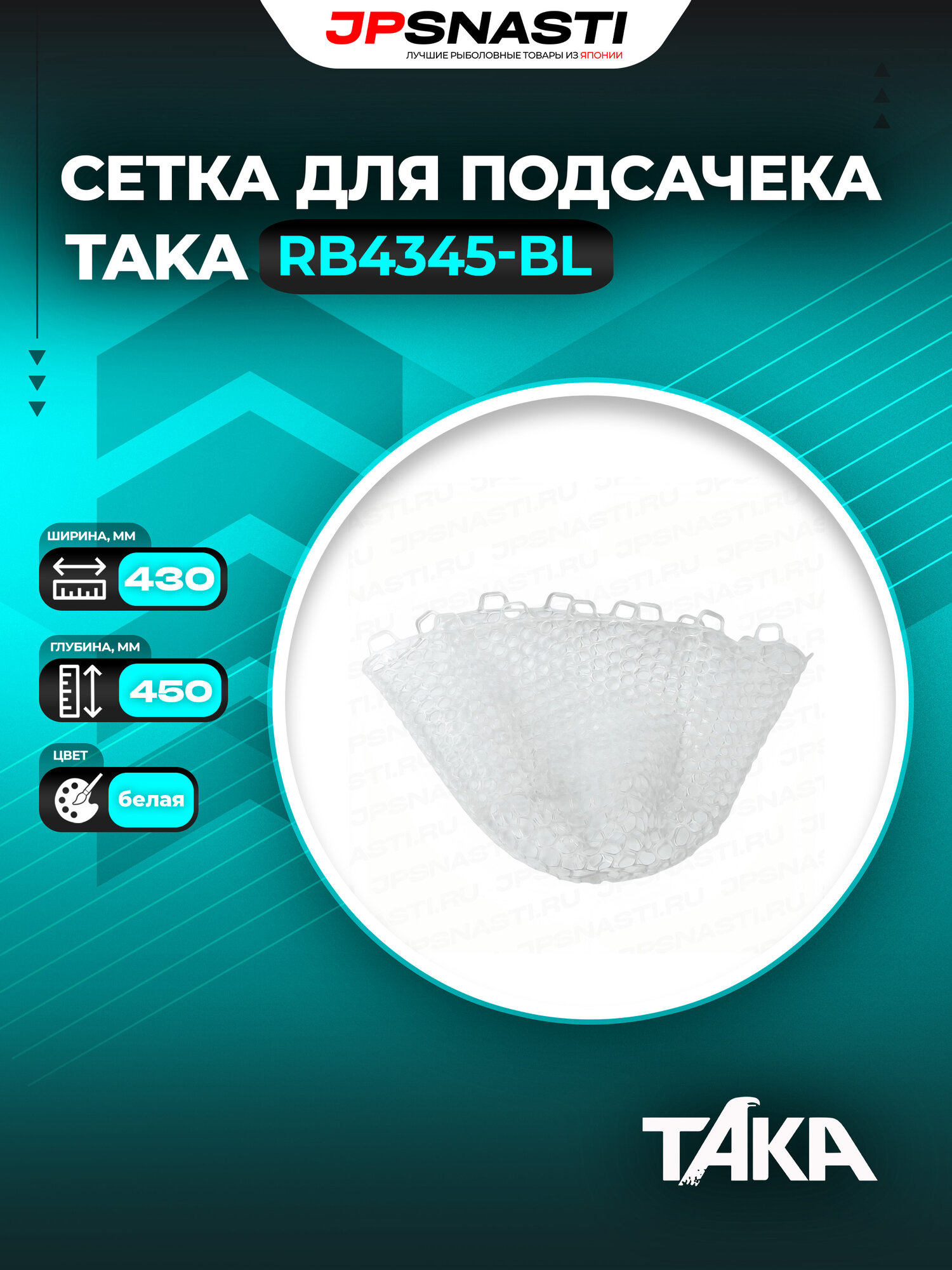 Сетка для подсачека силиконовая Taka RB4345-W, белая