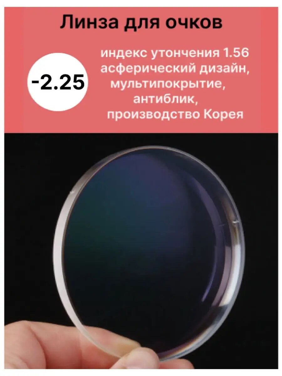Линза для очков 225 с антибликом и мультипокрытием пластиковая прозрачная индекс утончения 156