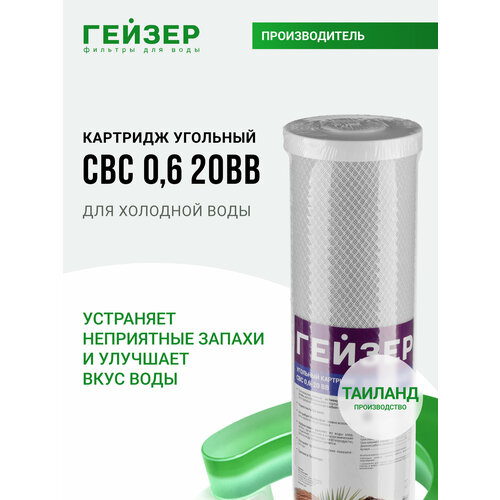 фото Картридж угольный cbc 0,6 мкм - 20bb, 27019 гейзер