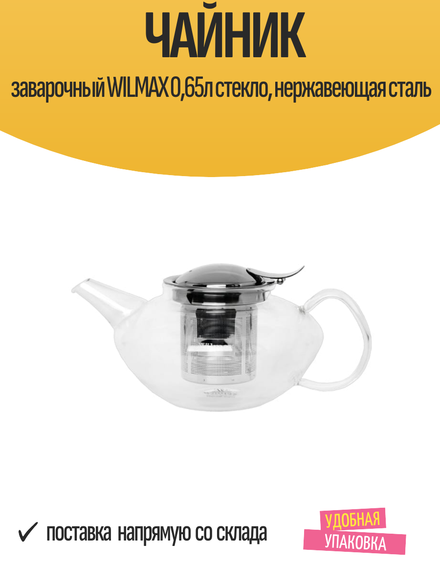 Чайник заварочный WILMAX 065л стекло нержавеющая сталь