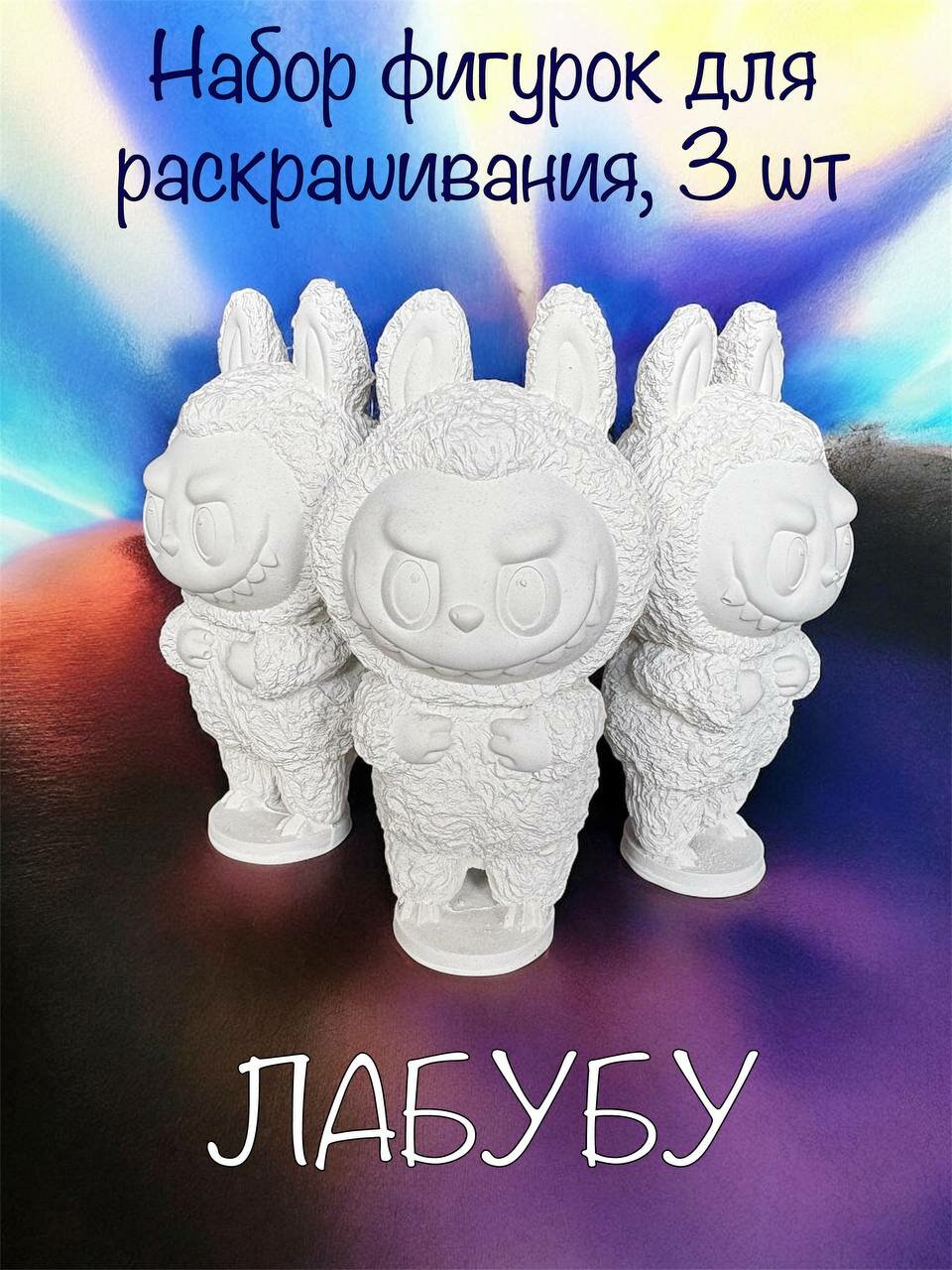 Набор фигурок для раскрашивания "Лабубу", высота 10 см, 3 шт