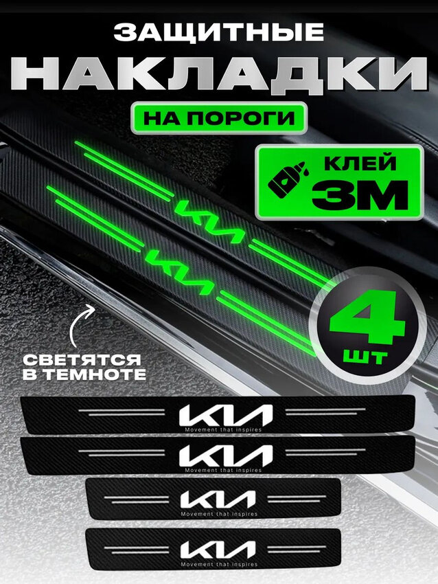 Карбоновые молдинги наклейки светящиеся накладки на пороги KIA