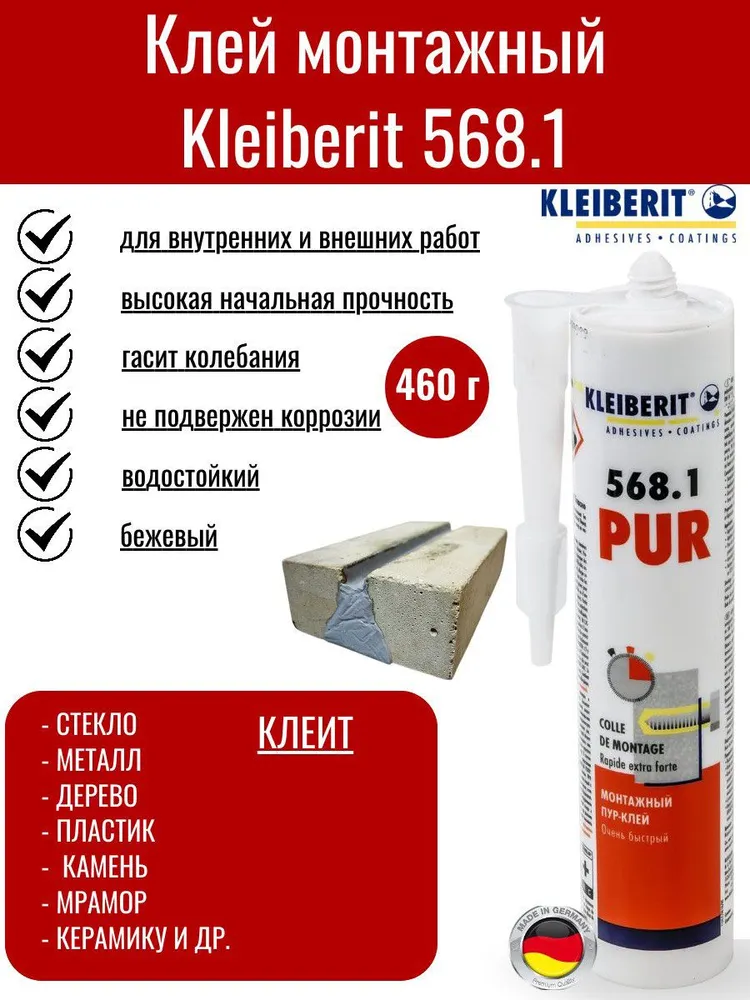 Клей Kleiberit 568.1 (310 мл) - Клей монтажный, полиуретановый (Клейберит 568.1 (310 мл) - Клей монтажный, полиуретановый)
