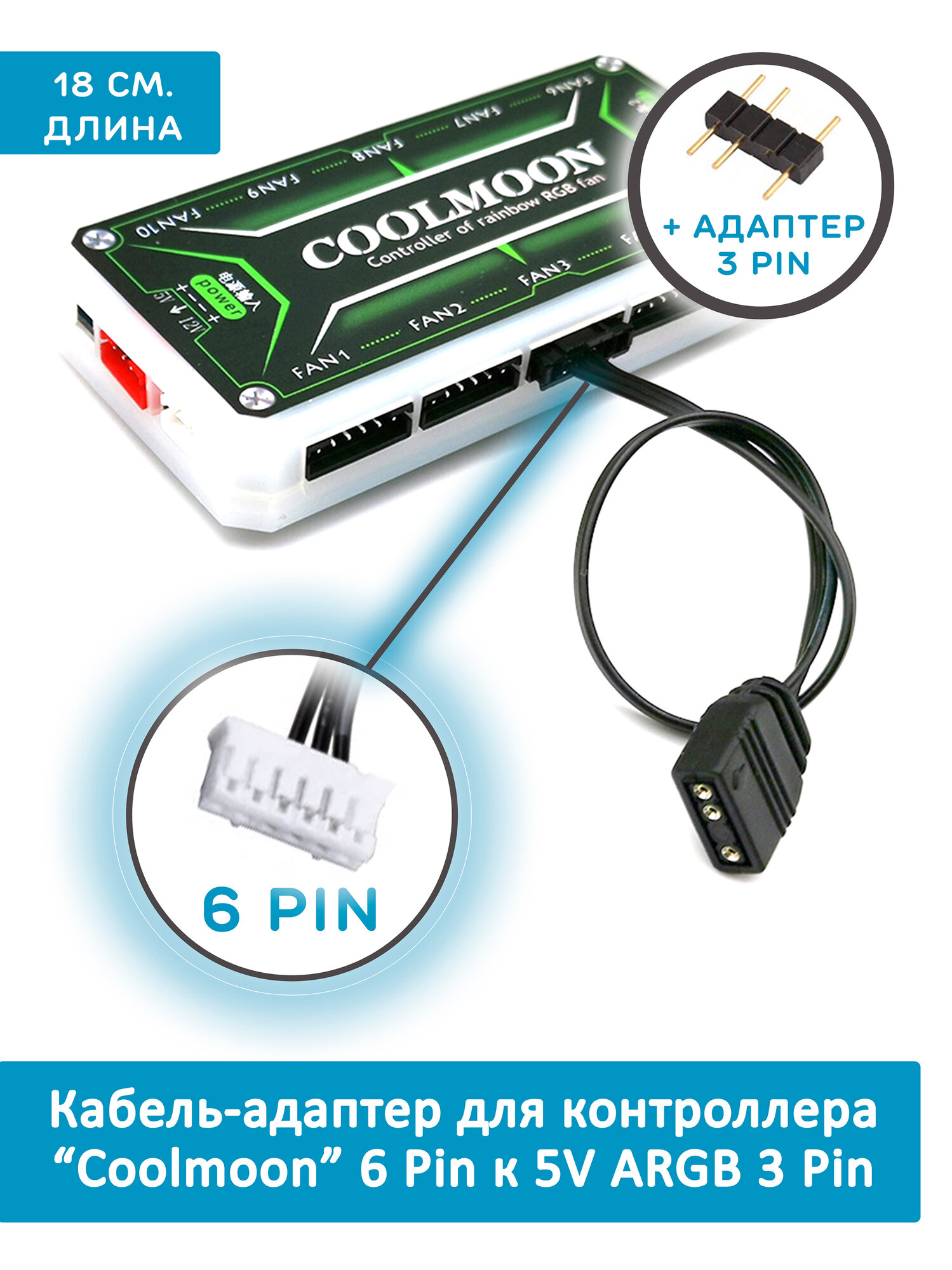 Кабель-адаптер для контроллера Coolmoon 6Pin к 5V ARGB 3Pin. 6-контактный адаптер - переходник для вентилятора (кулера)