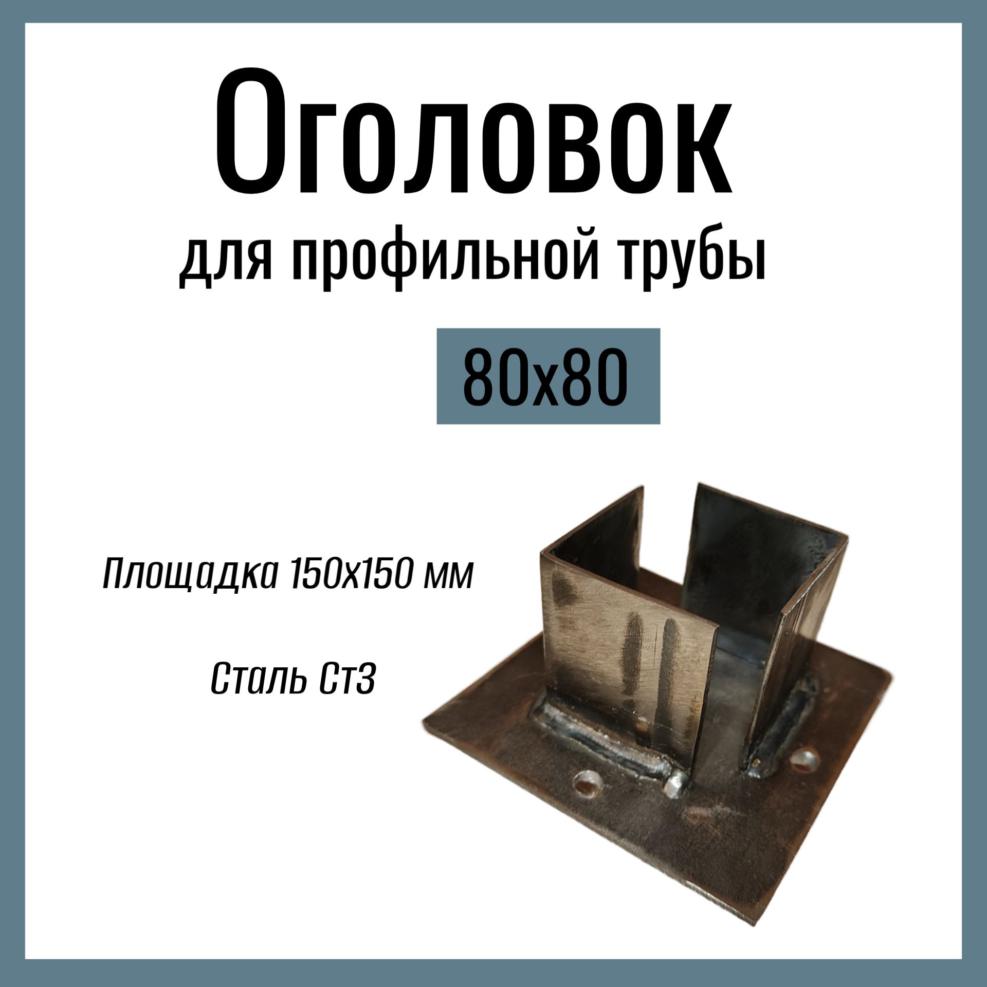 Оголовок для профильной трубы 80х80мм  Стандартный площадка 150х150 мм  Сталь Ст3.