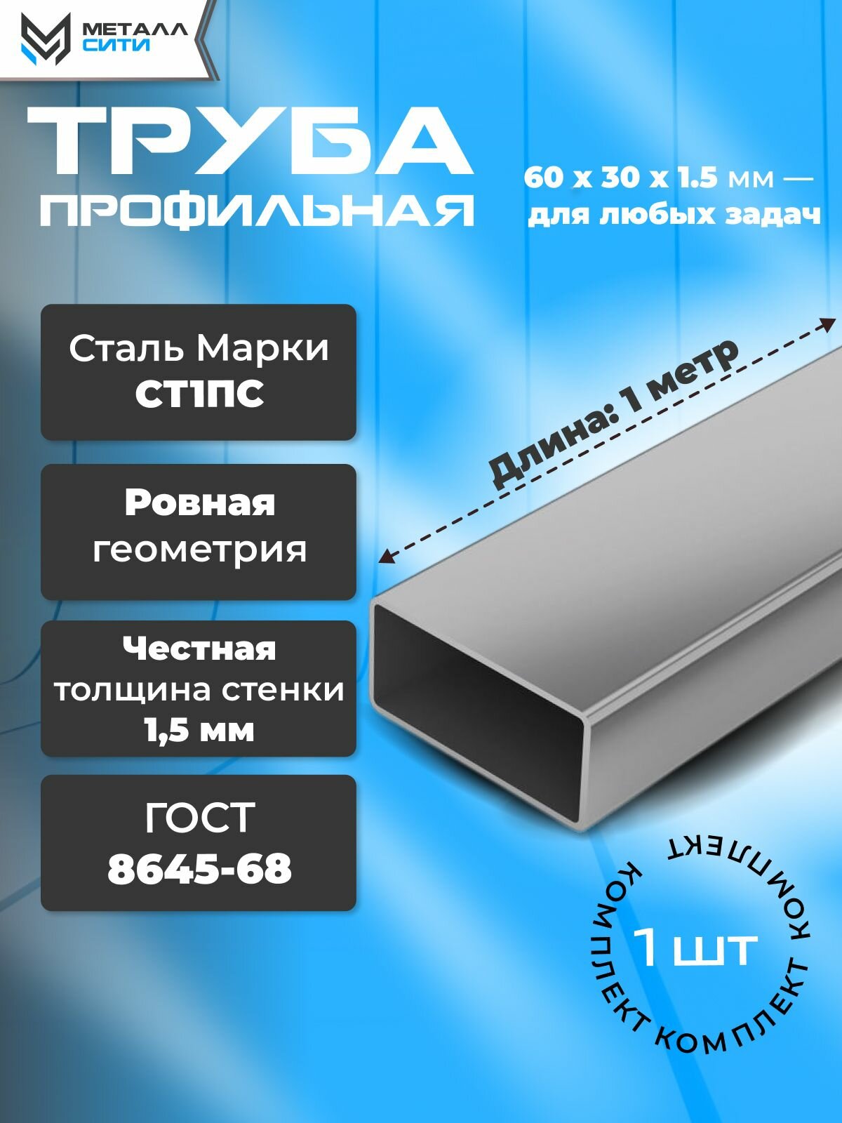 Профильная труба 60x30x1,5 мм прямоугольная - Длина 1 метр