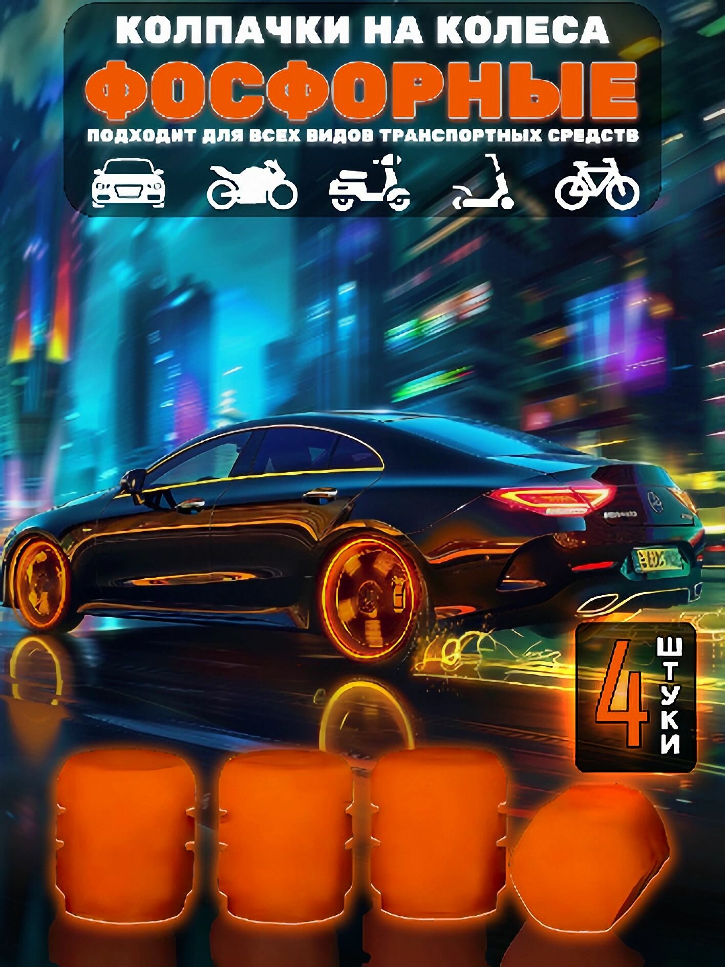 Светящиеся колпачки на колеса авто / Колпачки на ниппель колес фосфорные