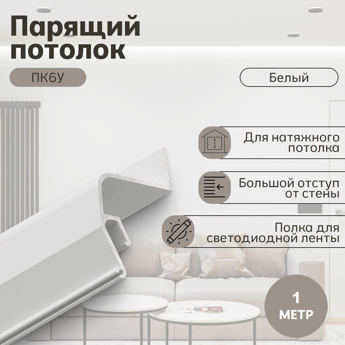 Профиль Парсек ПК6У Парящий потолок, белый (1м)