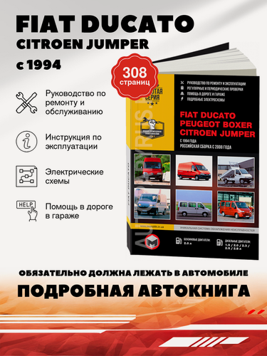 Изображение товара Книга: Fiat Ducato / Citroen Jumper / Peugeot Boxer (Пежо Боксер) бензин / дизель с 1994 / 2008 г. в. - подробное руководство по техническому обслуживанию и ремонту, инструкция по эксплуатации, электрические схемы , 978-617-537-049-0, издательство Монолит