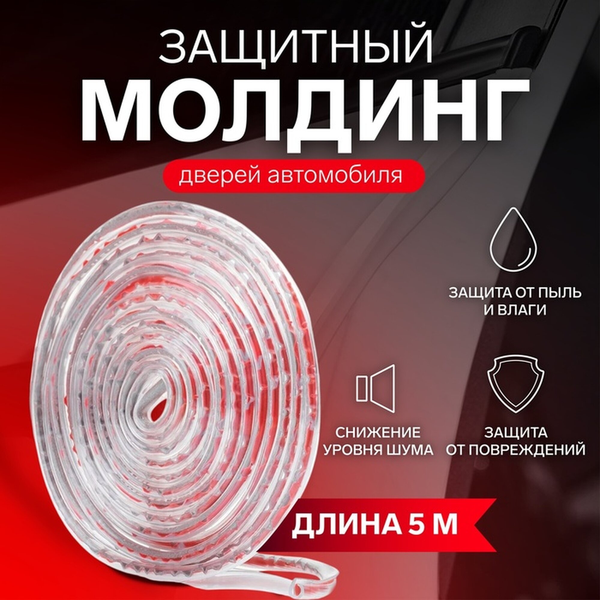 Молдинг дверей TORSO для легковых автомобилей прозрачный 5м