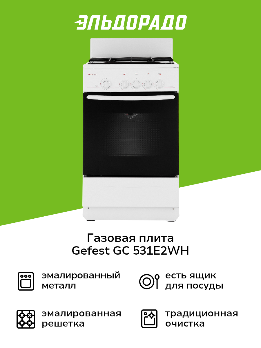 Газовая плита (50-55 см) Gefest GC 531E2WH