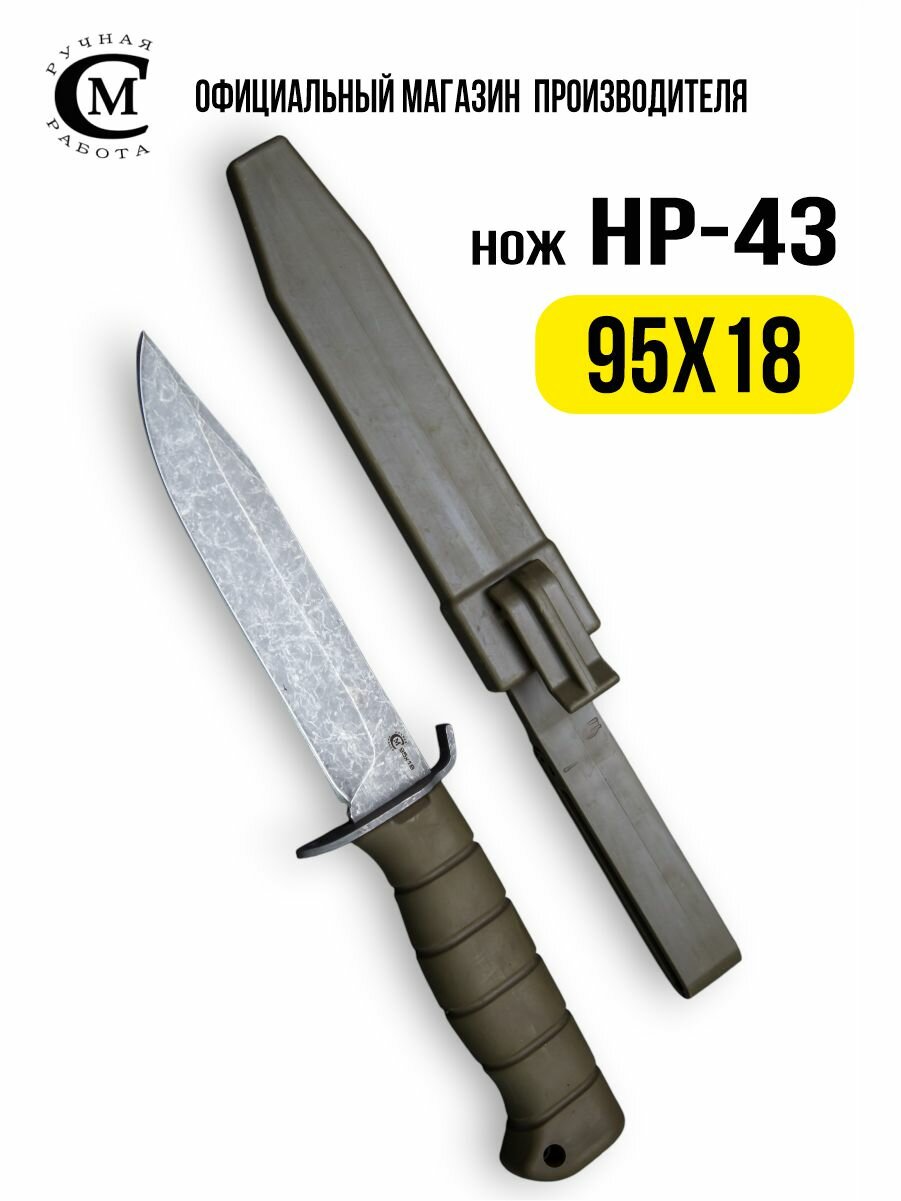 Нож из стали 95х18 Мастерская Сёмина НР 43  эластрон  чехол пластик