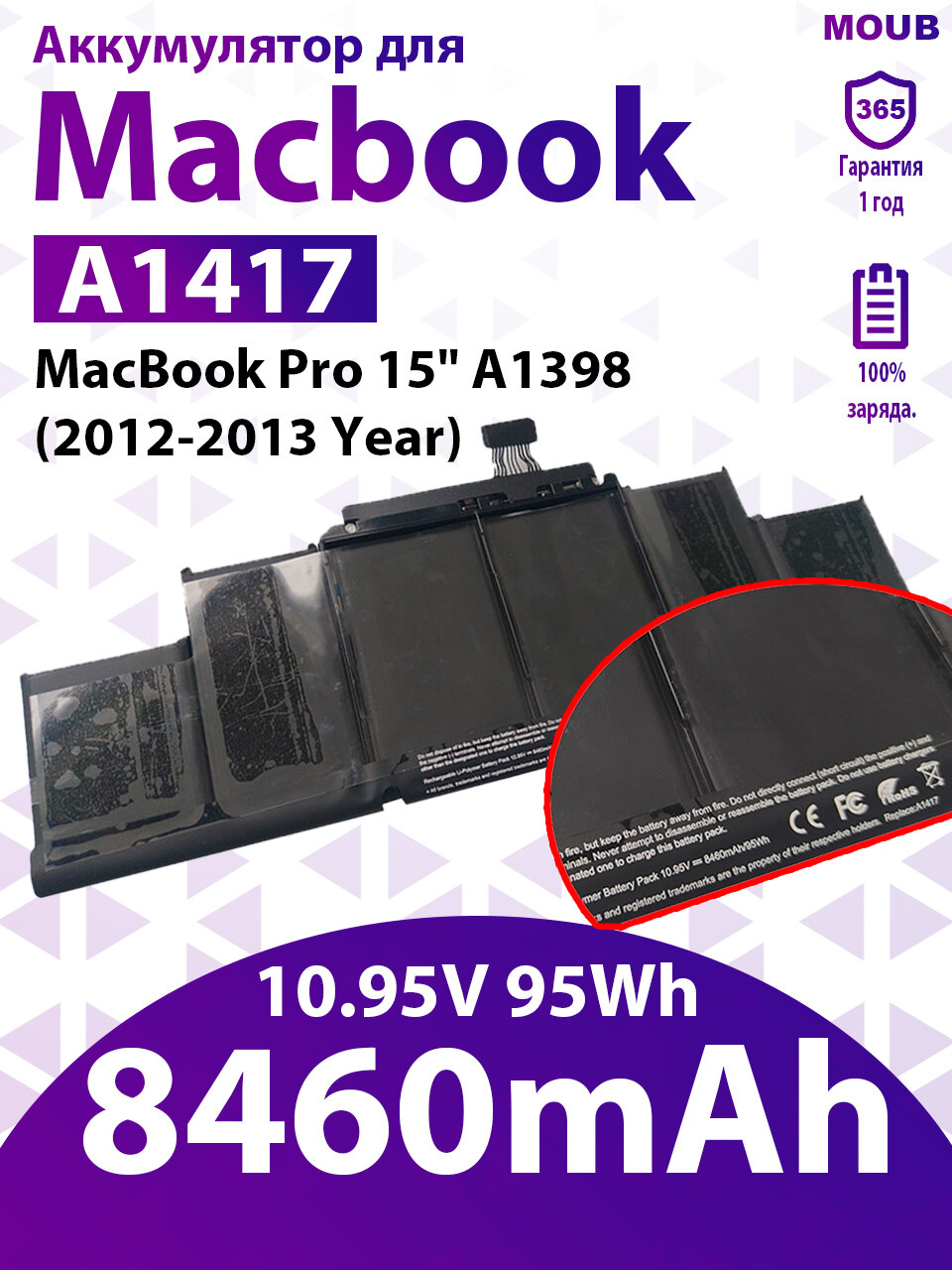Аккумулятор для ноутбука Apple 8460 мАч, (A1417;020-7469-A; MC975LL/A; MC976LL/A; MD831LL/A; ME665LL/A; ME664LL/A; MacBook Pro 15" A1398 (2012-2013 Year);10.95V 95Wh 8460mAh