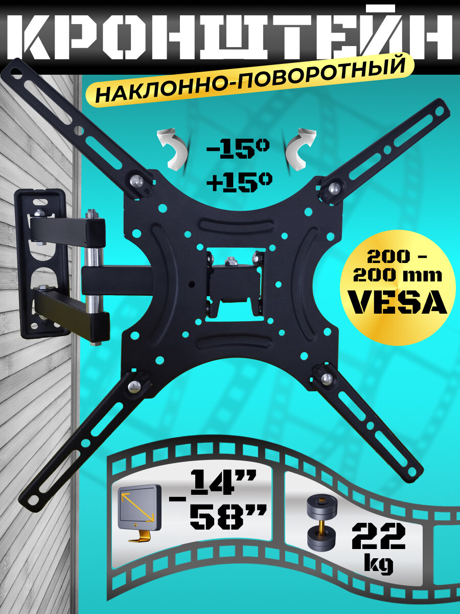 Кронштейн для телевизора настенный поворотно-наклонный диагональ 14"-58", нагрузка 22 кг