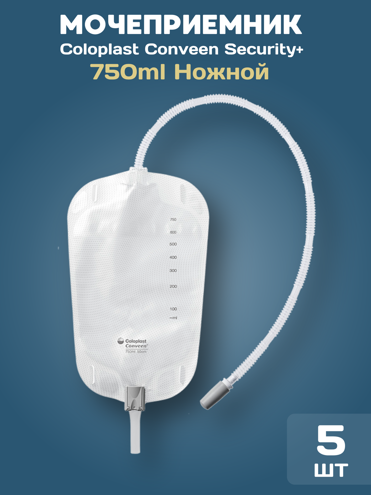 Мочеприемники Coloplast Conveen Мочеприемник ножной Секьюрити+, 750 мл, 50 см, 10 шт