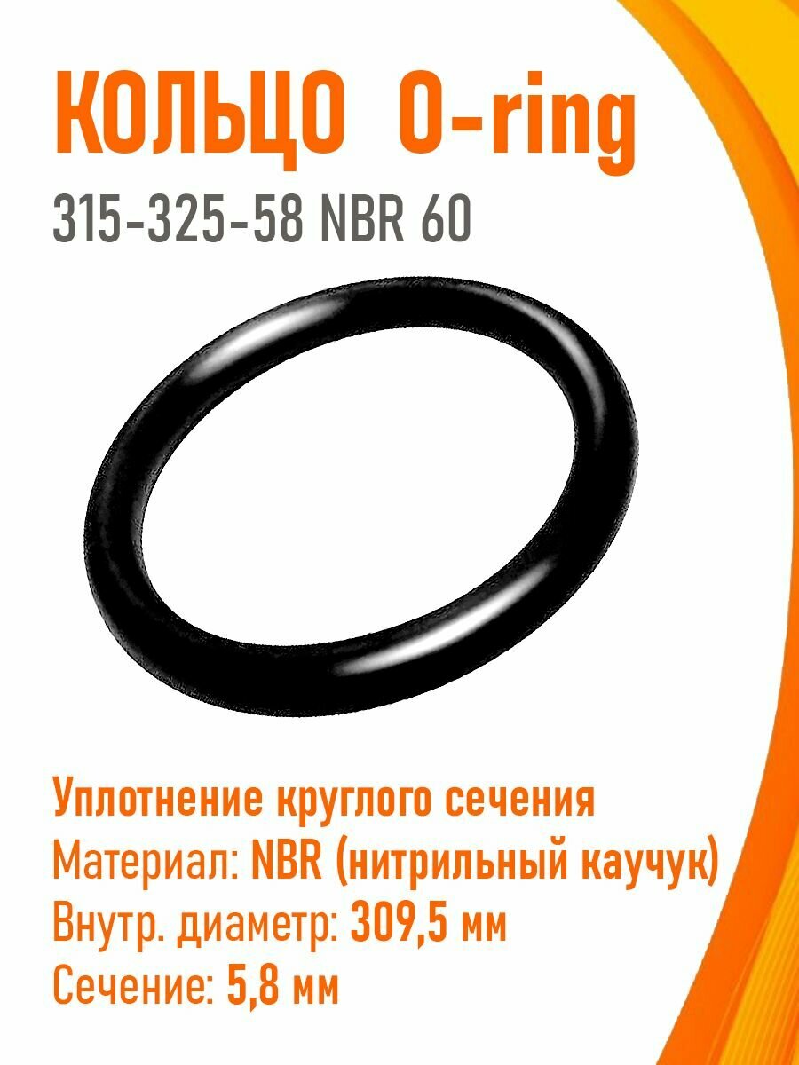 1 шт. Кольцо уплотнительное O-ring 315-325-58 NBR 60