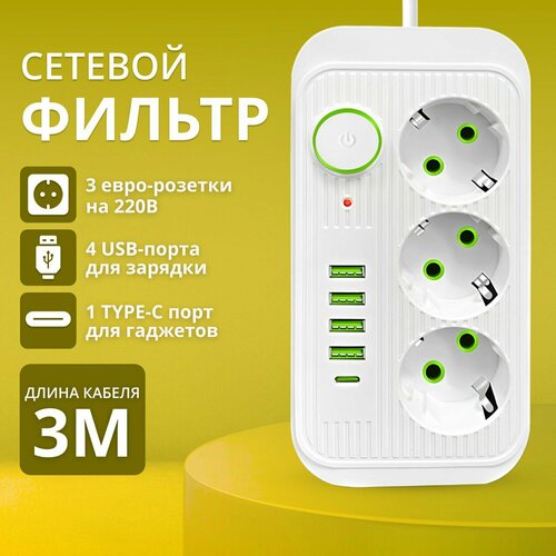 Удлинитель сетевой фильтр с предохранителем 2500 Вт, с usb 3 метра 3 розетки 4 USB 1 Type-C, с единым выключателем