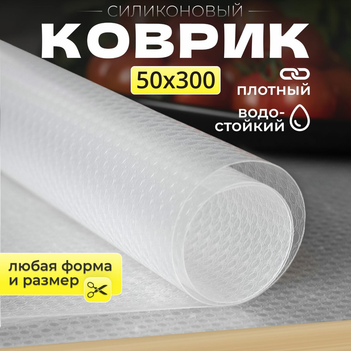 Силиконовый коврик для кухонных полок, холодильника и ящиков 300х50 см противоскользящий, легко моется, универсальный