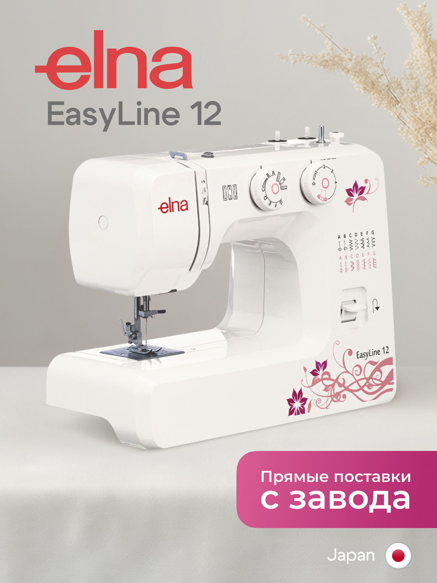 Швейная машинка ELNA EasyLine 12, шитье двойной иглой, подсветка, 15 швейных операций