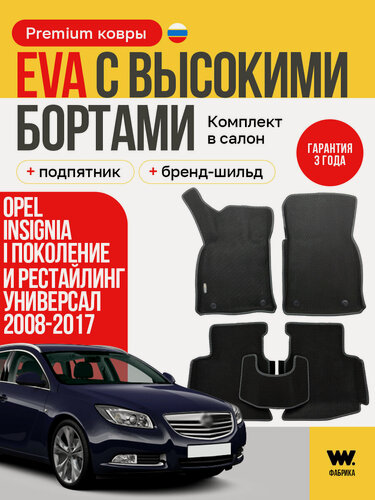 Изображение товара EVA коврики в салон автомобиля Opel Insignia 1, 2008-2017 г.(Опель Инсигния 1), эва коврики автомобильные с бортами