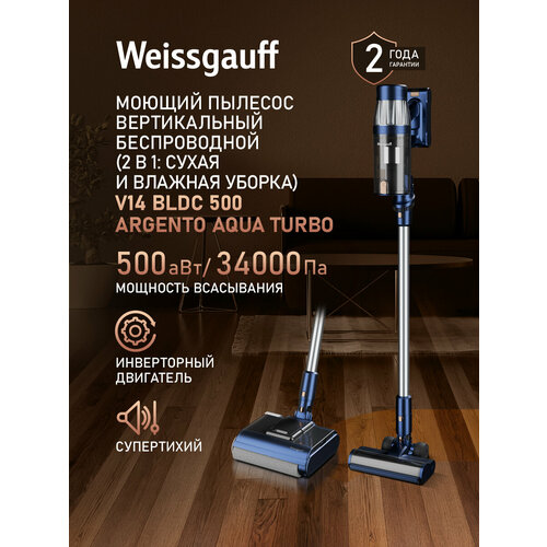 Вертикальный беспроводной пылесос сухой и влажной уборки 2 в 1 Weissgauff V14 BLDC 500 Argento Aqua Turbo 19990₽