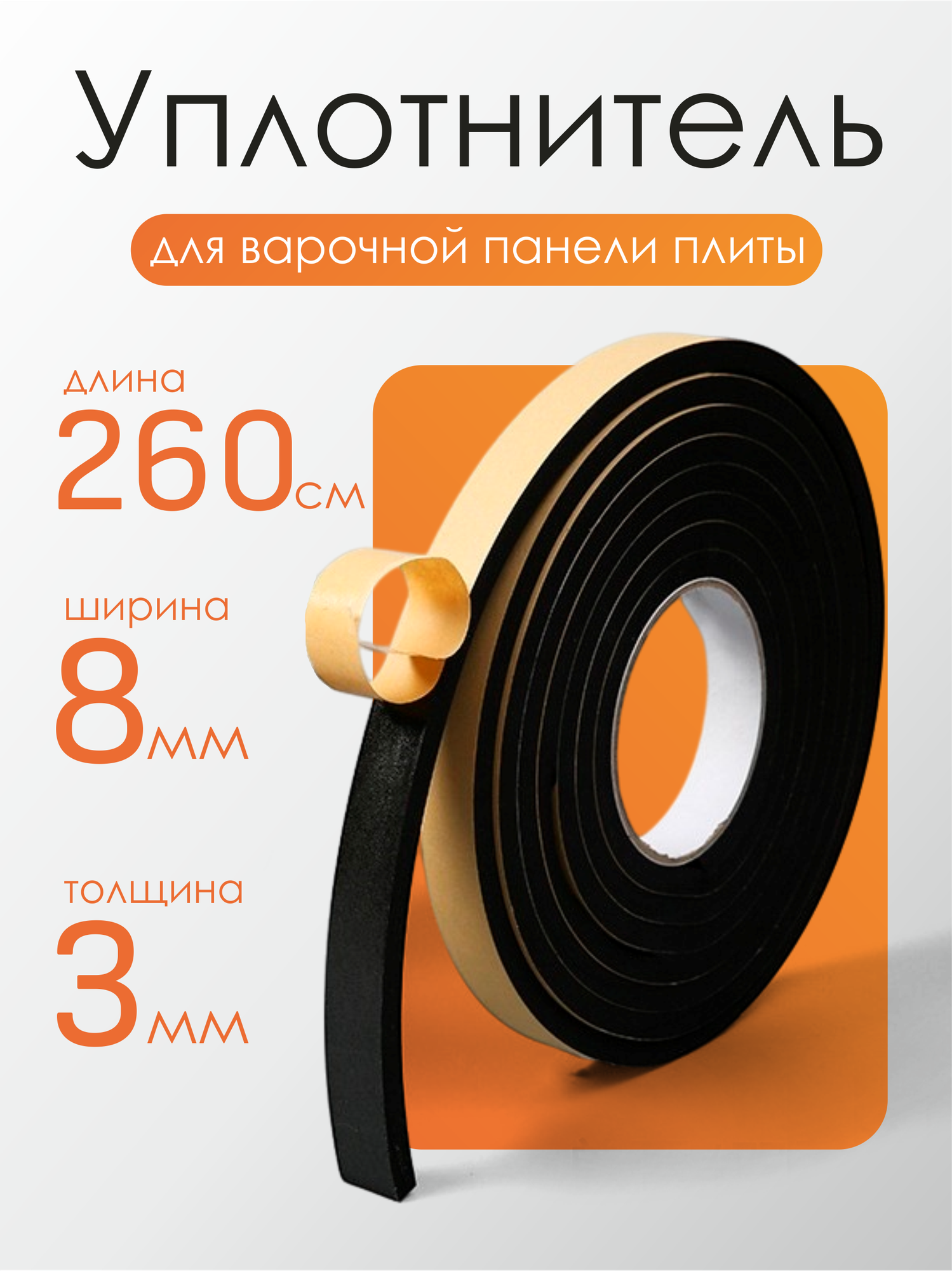 Уплотнительная лента для варочной панели 8мм*3мм*25м
