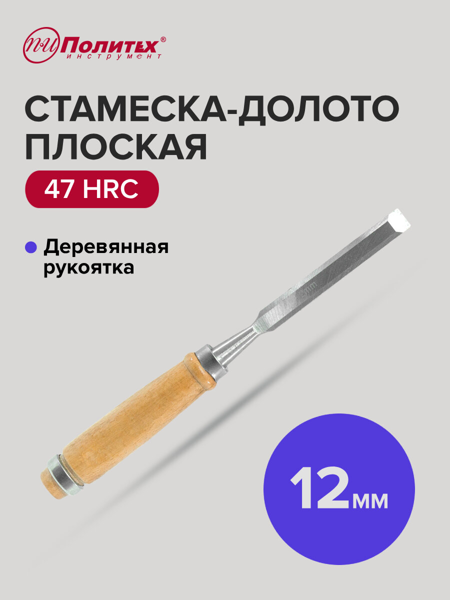 Стамеска - долото плоская с деревянной рукояткой 12 мм Политех Инструмент