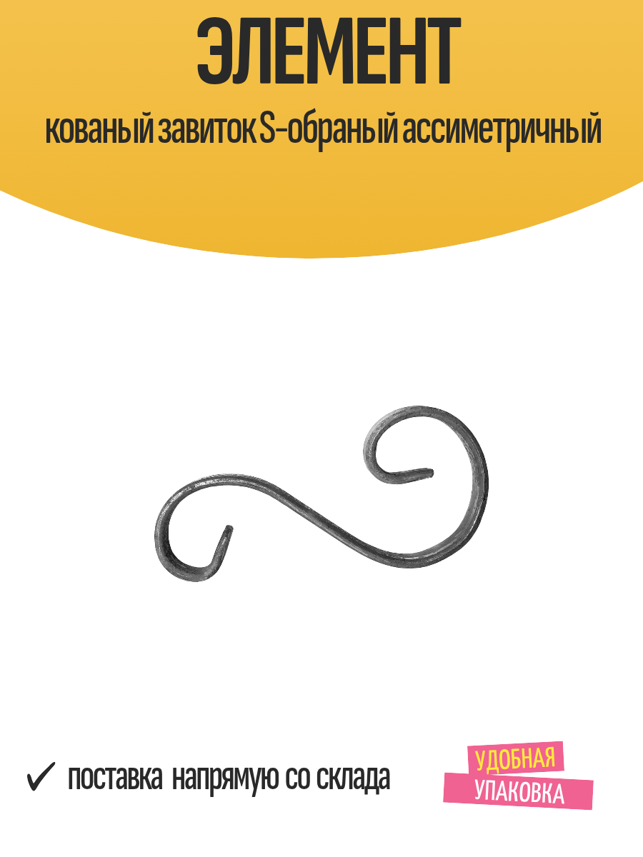 Элемент кованый завиток S-обраный ассиметричный